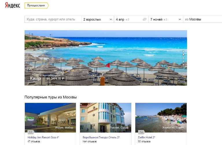 «Яндекс» запустил сервис «Путешествия» с возможностью поиска готовых туров. Изображение 1