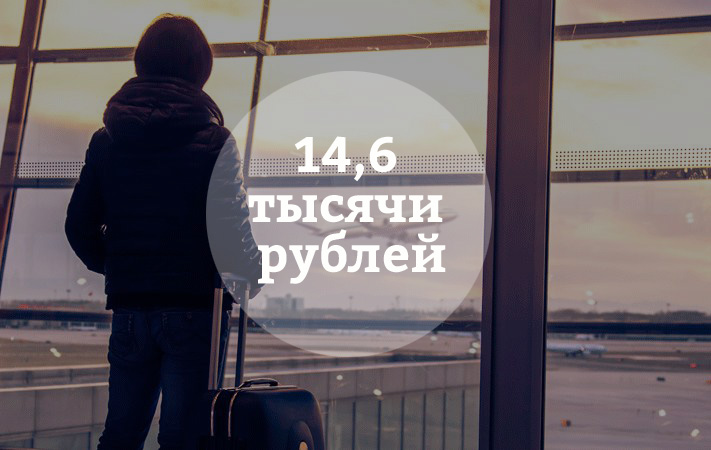 Цифра дня: сколько россияне в среднем тратят на авиабилеты внутри страны. Изображение 1